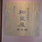 和泉屋傳兵衛 - 