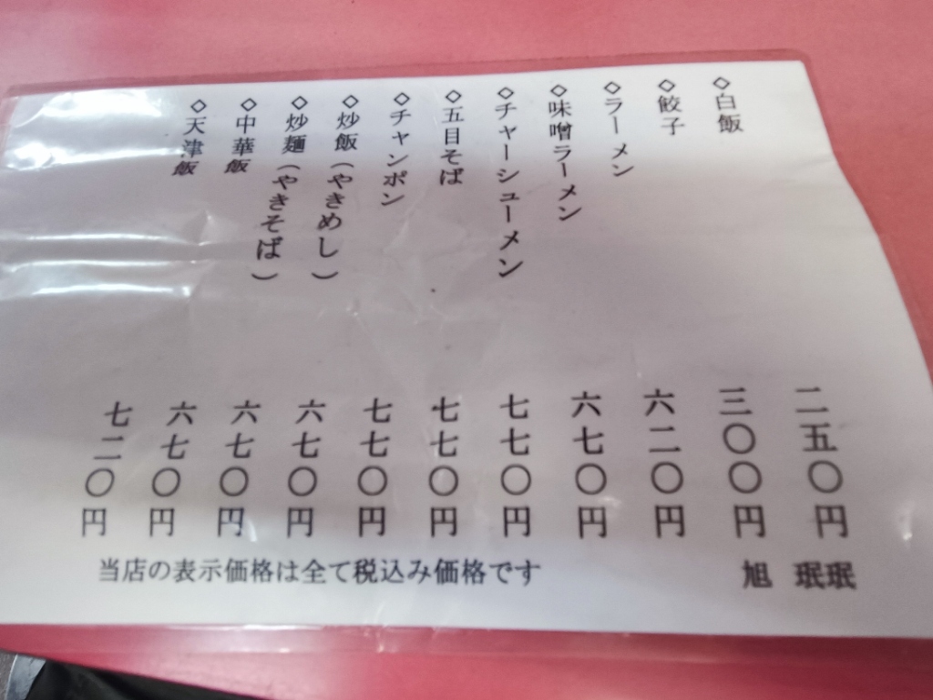 メニュー写真 : 珉珉 伝法店 （みんみん） - 千鳥橋/中華料理 | 食べログ