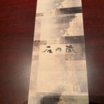 石の蔵 - メニュー