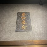 広尾 大衆焼肉 暴飲暴食 - 