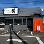 石焼つけ麺 繋 - 外観