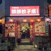順順餃子房 小伝馬町店