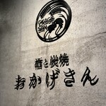 炭焼 おかげさん - プレート