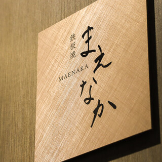 鉄板焼き まえなか_2