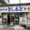 きしもと食堂
