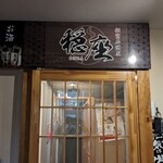 個室居酒屋 穏座 - 