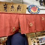 彦兵衛 - 彦兵衛 さん