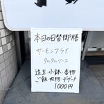 さかな処 和 - 日替わりメニュー（外に掲示）