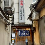 大衆割烹 三州屋 - 