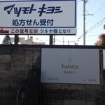 haluta bageri - Parking Lot