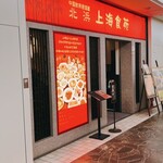 北浜 上海食苑 - 