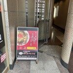 ナベちゃんの 元祖阿久沢焼きそば - 店内入り口　ナベちゃん阿久沢焼きそばの看板