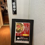 ナベちゃんの 元祖阿久沢焼きそば - 店内入り口にも看板あり、かなり奥に入る｡