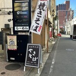 ナベちゃんの 元祖阿久沢焼きそば - 店外　スズラン裏通り　隣りはラーメン屋　　　　夜営業はROUTE 66❓