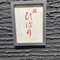 鮨ひばり - 