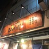 高松 骨付鳥 居酒屋 ぴかでり屋