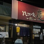 焼きもの家 慶 - 