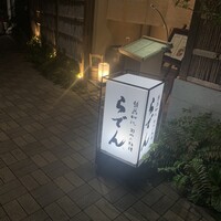 越前がに・旬のお料理 らでん - 