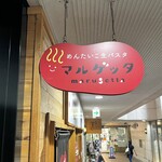 めんたいこ生パスタの店 マルゲッタ - 