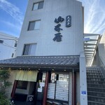 山本屋 大久手店 - 