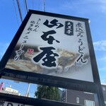 山本屋 大久手店 - 