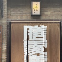 膳處漢ぽっちり - 