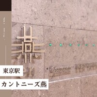 カントニーズ 燕 - 