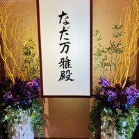 札幌 なだ万雅殿 - 