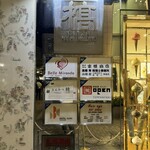 銀座とんかつ檍 - 外観