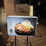 銀座とんかつ檍 - 外観