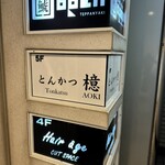 銀座とんかつ檍 - 外観