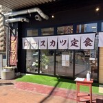 ロースカツ定食 修 - 