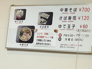 h Maruki - 潔いメニュー
          中華そば、さば寿司、ゆで玉子のみです
          大盛り設定もありません