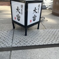 花見川 大富 - 