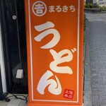 마루키치 우동