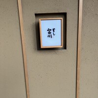 すし宮川 - 