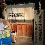 秋田番屋酒場 - 