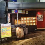 北新地 鳥屋 - 