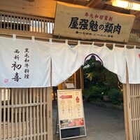 西新初喜 本店 - 
