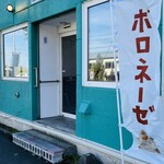 ボロネーゼ専門店 ミナミ - 