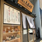 肉の久保田屋 - 