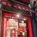 広東飯店　美香園 - 