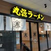 丸源ラーメン 尼崎アマドゥ店