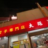大阪王 伊丹店