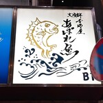 Daikaisen Izakaya Abareuo - 店名