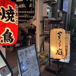 やきとり　庭 - 店前