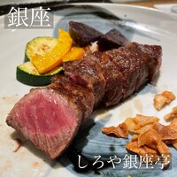 鉄板焼 しろや 銀座亭 - 
