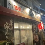 麺屋 庄太 - 