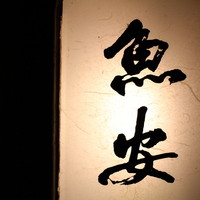 御料理　魚安 - 