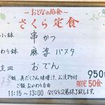さくら本店 - (ﾗﾝﾁ)さくら定食 献立　2023.10.24